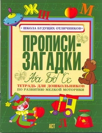 Соколова Е.В. - Прописи-загадки. Тетрадь для дошкольников по развитию мелкой моторики обложка книги Соколова Е.В. - Прописи-загадки. Тетрадь для дошкольников по развитию мелкой моторики обложка книги