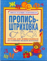 Нянковская Н.Н. - Пропись-штриховка. Тетрадь для дошкольников по развитию мелкой моторики обложка книги Нянковская Н.Н. - Пропись-штриховка. Тетрадь для дошкольников по развитию мелкой моторики обложка книги