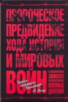 Пророческое предвидение хода истории и мировых войн в аналитических записках го Пророческое предвидение хода истории и мировых войн в аналитических записках го
