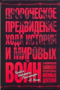 Пророческое предвидение хода истории и мировых войн в аналитических записках го Пророческое предвидение хода истории и мировых войн в аналитических записках го Шатилов А.Б.