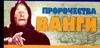Пророчества Ванги Пророчества Ванги Орлова Л.