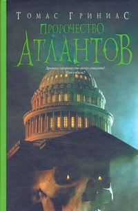 Пророчество атлантов Пророчество атлантов Гриниас Томас