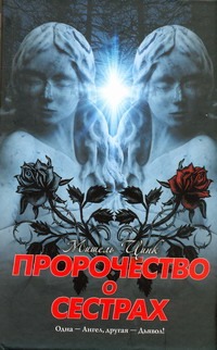 Пророчество о сестрах Пророчество о сестрах Цинк Мишель
