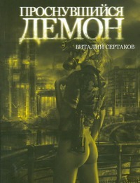 Сертаков В. Проснувшийся демон