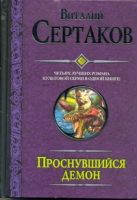 Проснувшийся демон. Братство креста. По следам Большой смерти. Демон против Хали Проснувшийся демон. Братство креста. По следам Большой смерти. Демон против Хали