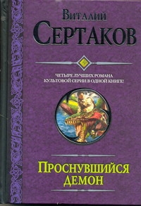 Сертаков В. - Проснувшийся демон. Братство креста. По следам Большой смерти. Демон против Хали обложка книги Сертаков В. - Проснувшийся демон. Братство креста. По следам Большой смерти. Демон против Хали обложка книги