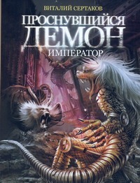 Сертаков В. Проснувшийся демон. Демон - император