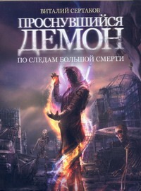 Сертаков В. Проснувшийся демон. По следам большой смерти