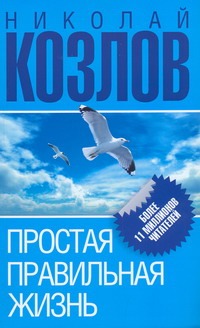 Простая правильная жизнь Простая правильная жизнь Козлов Н.И.