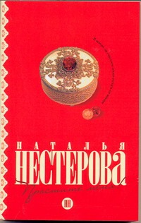Простите меня! Простите меня! Нестерова Наталья