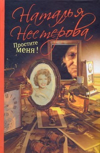 Простите меня! Простите меня! Нестерова Наталья