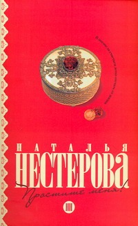 Простите меня! Простите меня! Нестерова Наталья