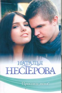 Простите меня! Простите меня! Нестерова Наталья