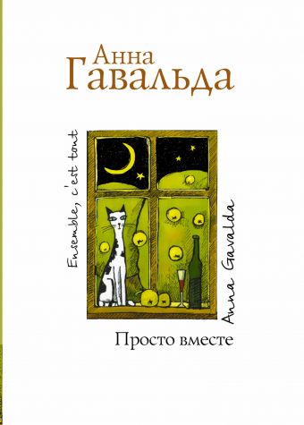 Просто вместе Просто вместе Гавальда Анна