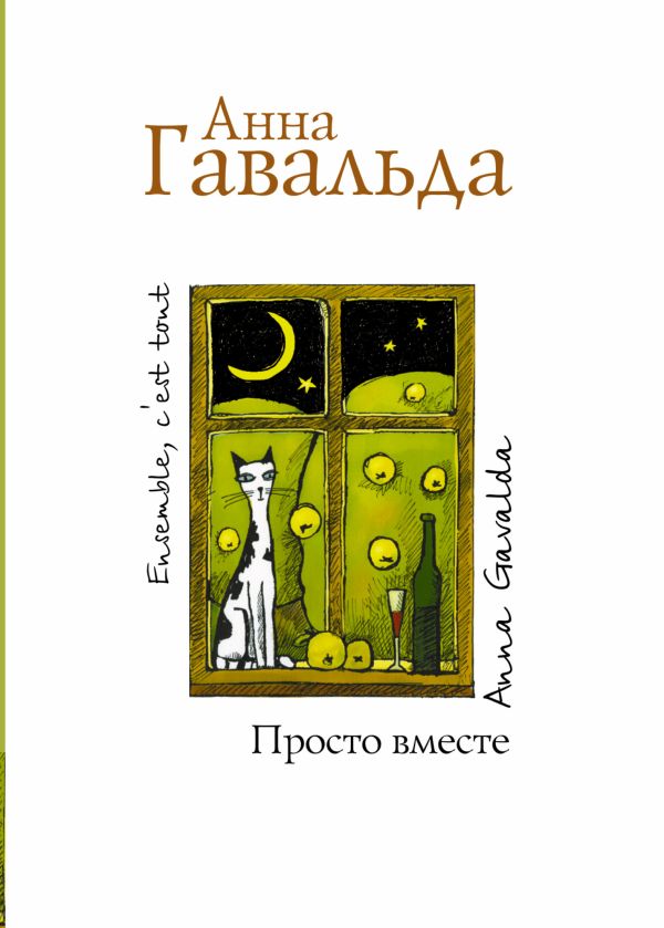 Просто вместе Просто вместе Гавальда Анна