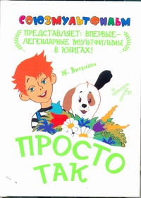 Просто так Просто так Витензон Ж.А.