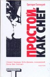 Простой, как снег Простой, как снег Галлоуэй Грегори