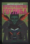 Пространство Готлиба Пространство Готлиба Липскеров Д.