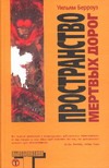 Пространство Мертвых Дорог Пространство Мертвых Дорог Берроуз У.