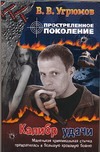 Простреленное поколение. Кн. 3. Калибр удачи Простреленное поколение. Кн. 3. Калибр удачи