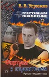 Простреленное поколение. Кн. 4. Фортуна с глушителем Простреленное поколение. Кн. 4. Фортуна с глушителем