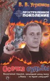 Простреленное поколение. Кн. 5. Осечка судьбы Простреленное поколение. Кн. 5. Осечка судьбы Угрюмов В.