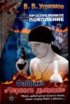 Простреленное поколение. Кн. 7. Фабрика "Черного дьявола" Простреленное поколение. Кн. 7. Фабрика "Черного дьявола" Угрюмов В.