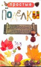 Простые поделки из природных материалов Простые поделки из природных материалов