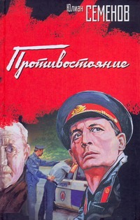 Противостояние Противостояние Семенов Ю.С.