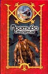 Противостояние Противостояние Шхиян С.