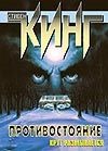 Противостояние. Круг размыкается Противостояние. Круг размыкается Кинг С.