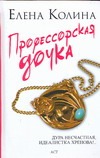 Профессорская дочка Профессорская дочка Колина Е.