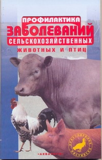 Профилактика заболеваний сельскохозяйственных животных и птиц Профилактика заболеваний сельскохозяйственных животных и птиц Трушина В.А.