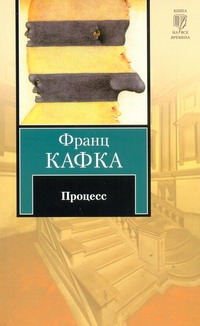 Процесс Процесс Кафка Ф.