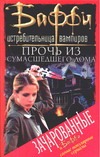 Прочь из сумасшедшего дома Прочь из сумасшедшего дома Голден К.