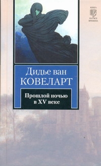 Прошлой ночью в XV веке Прошлой ночью в XV веке Ковеларт Дидье, ван