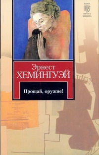 Прощай, оружие! Прощай, оружие! Хемингуэй Э.