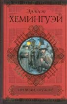 Прощай, оружие! Фиеста (И восходит солнце). Рассказы Прощай, оружие! Фиеста (И восходит солнце). Рассказы