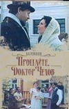 Прощайте, доктор Чехов Прощайте, доктор Чехов Романов В.И.