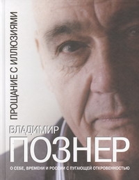Прощание с иллюзиями (в суперобложке) Прощание с иллюзиями (в суперобложке) Познер В.В.