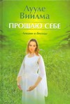 Прощаю себе Прощаю себе Виилма Л.