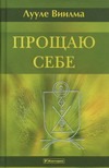 Прощаю себе. В 4 т. т. 3 Прощаю себе. В 4 т. т. 3 Виилма Л.