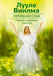 Прощаю себе. Полное собрание текстов. Т. 2. Светлый источник любви. Боль в твоем обложка книги Прощаю себе. Полное собрание текстов. Т. 2. Светлый источник любви. Боль в твоем обложка книги