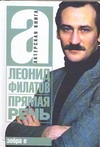 Прямая речь Прямая речь Филатов Л. А.
