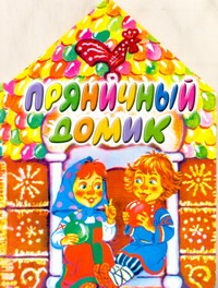 Пряничный домик Пряничный домик Бордюг С.И.