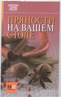 Пряности на вашем столе Пряности на вашем столе Цейтлина М.В.