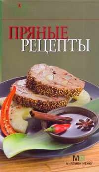 Пряные рецепты Пряные рецепты