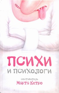 Психи и психологи Психи и психологи Кетро Марта