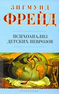 Психоанализ детских неврозов Психоанализ детских неврозов Фрейд З.