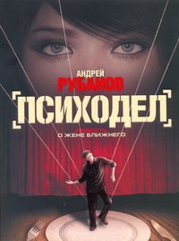 Психодел Психодел Рубанов А.В.